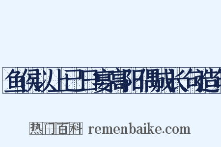 鱼侯以上已日宴高阳偶成长句造句是什么意思的图片